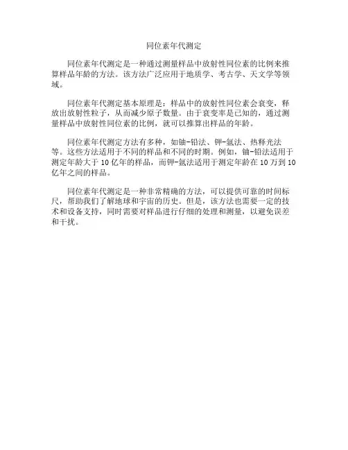 同位素年代测定