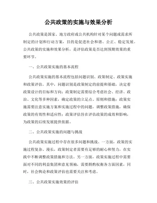 公共政策的实施与效果分析