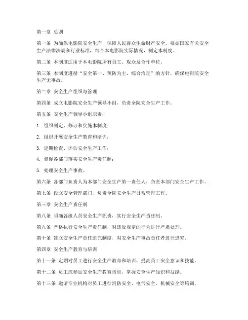 电影院的安全生产管理制度