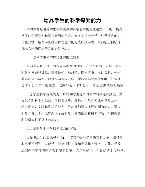 培养学生的科学探究能力