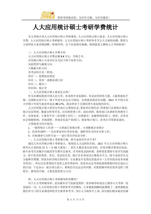 人大应用统计硕士考研学费统计