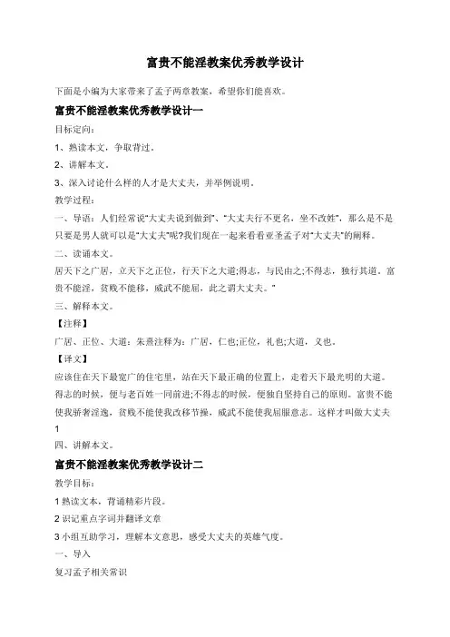 富贵不能淫教案优秀教学设计
