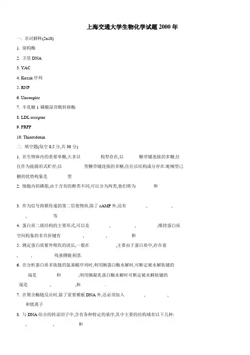 上海交通大学生物化学试题00-05