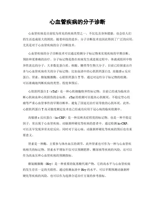 心血管疾病的分子诊断