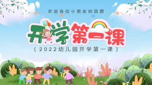 幼儿园开学第一课PPT课件