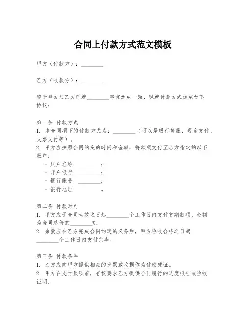 合同上付款方式范文模板