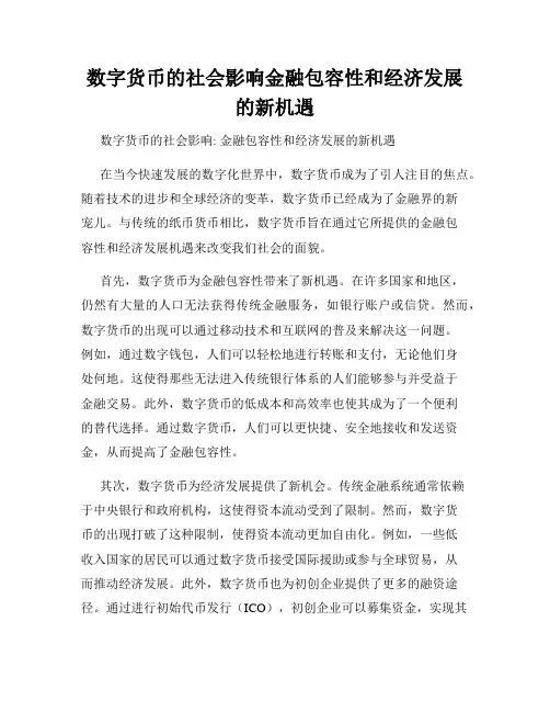 数字货币的社会影响金融包容性和经济发展的新机遇