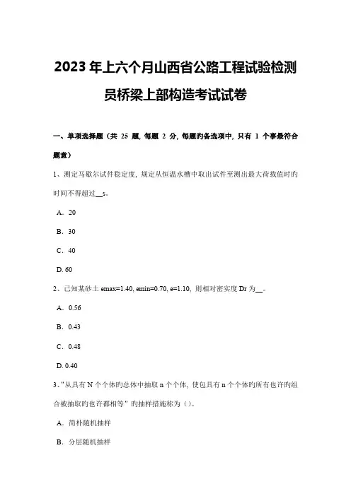 上半年山西省公路工程试验检测员桥梁上部结构考试试卷