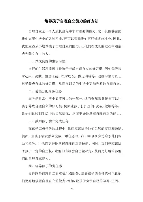 培养孩子自理自立能力的好方法