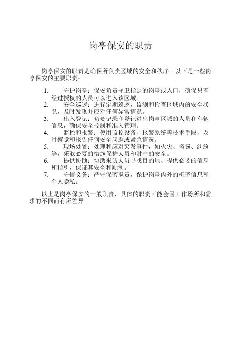 岗亭保安的职责