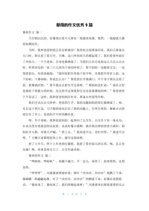 暴雨的作文优秀9篇