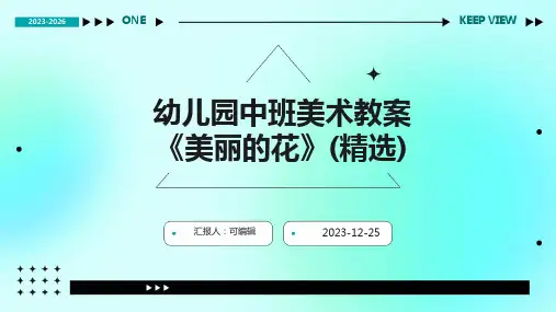 幼儿园中班美术教案《美丽的花》(精选)