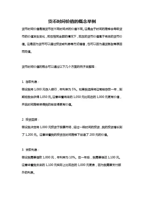 货币时间价值的概念举例