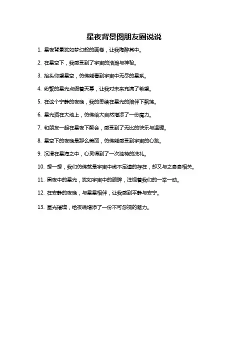星夜背景图朋友圈说说