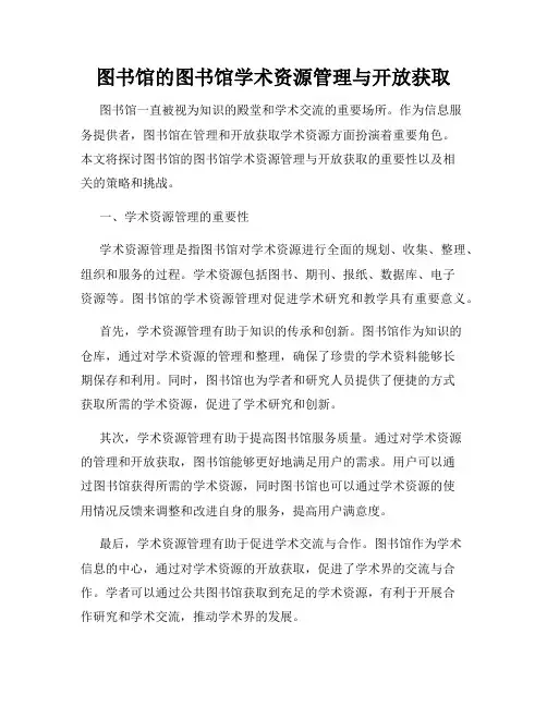 图书馆的图书馆学术资源管理与开放获取