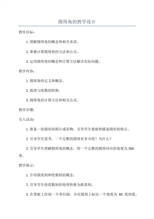 圆周角的教学设计