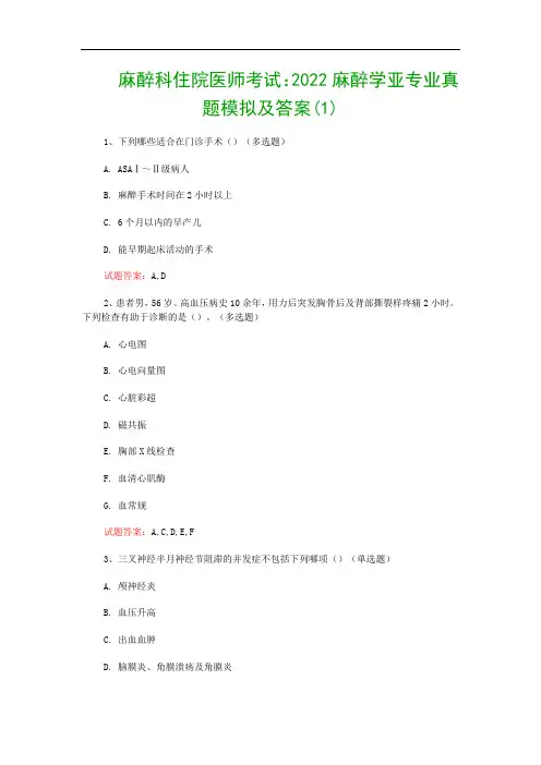 麻醉科住院医师考试：2022麻醉学亚专业真题模拟及答案(1)