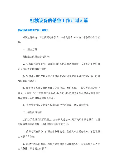 机械设备的销售工作计划5篇