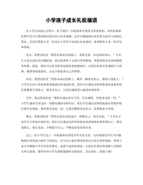 小学孩子成长礼祝福语