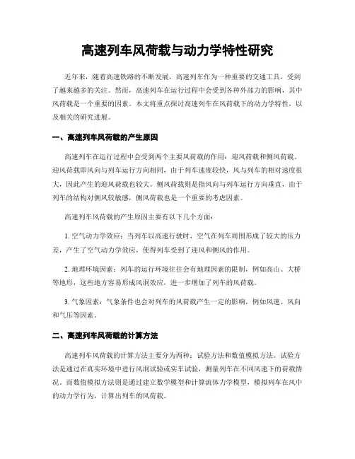 高速列车风荷载与动力学特性研究