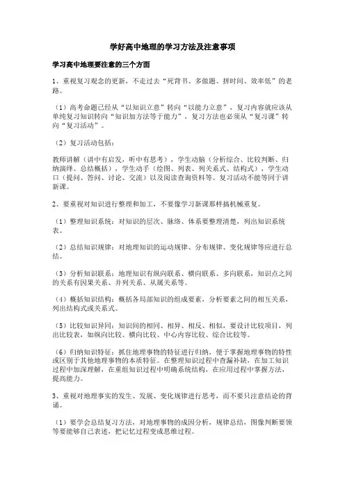 学好高中地理的学习方法及注意事项