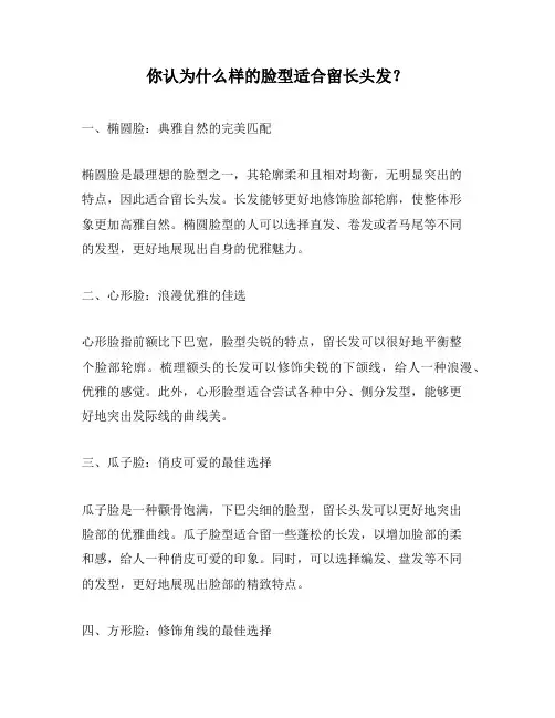 你认为什么样的脸型适合留长头发？
