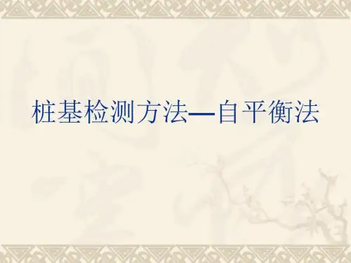 桩基检测方法—自平衡法
