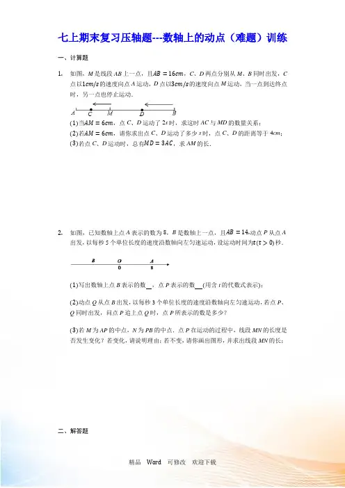 苏科版七年级数学上册期末复习压轴题数轴上的动点(难题)训练