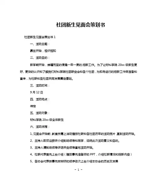 社团新生见面会策划书