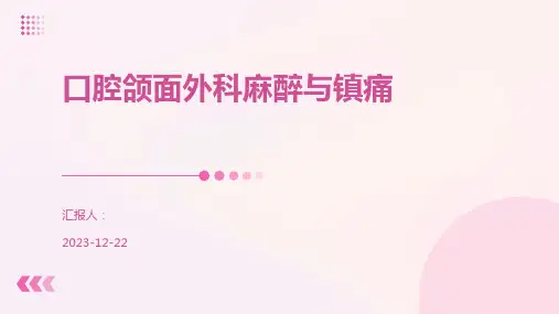 口腔颌面外科麻醉与镇痛
