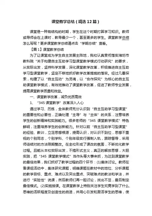 课堂教学总结（精选12篇）