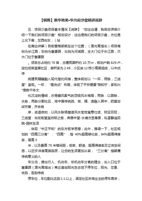 【销售】新华地美·华兴府沙盘销讲说辞