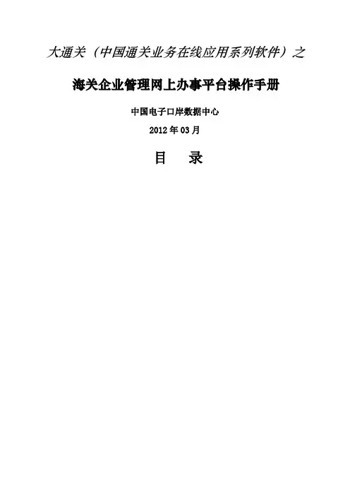 电子口岸海关企业管理网上办事平台用户操作手册