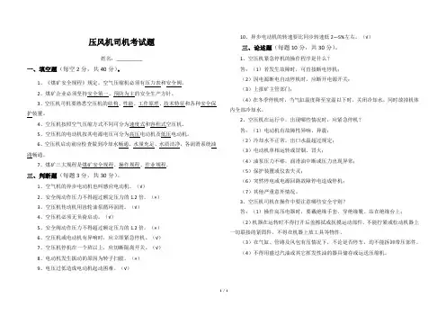 压风机司机考试题(有)