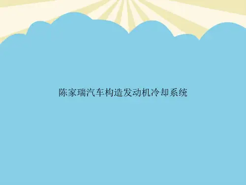 陈家瑞汽车构造发动机冷却系统优质PPT资料