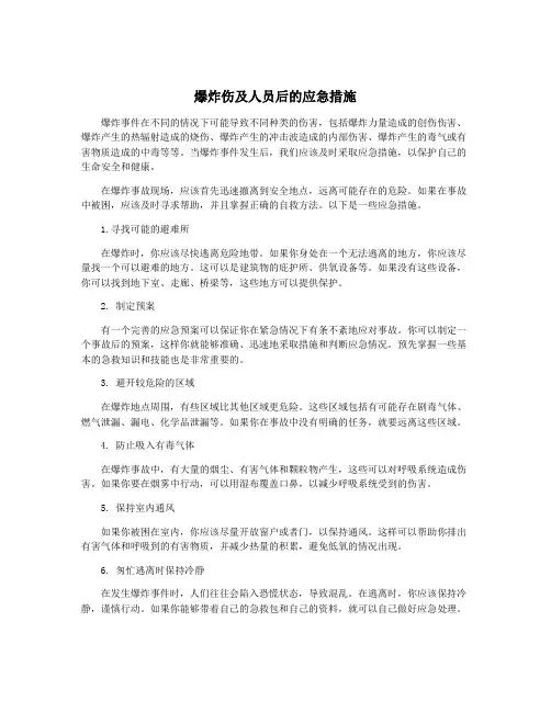 爆炸伤及人员后的应急措施