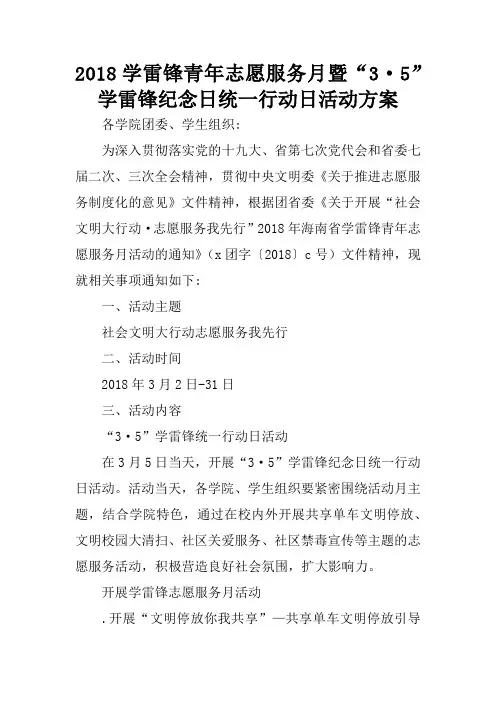 2018学雷锋青年志愿服务月暨“3·5”学雷锋纪念日统一行动日活动方案