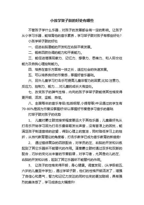 小孩学架子鼓的好处有哪些