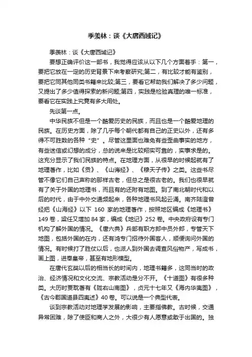 季羡林：谈《大唐西域记》