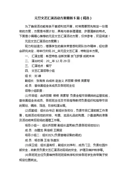元旦文艺汇演活动方案最新5篇（精选）