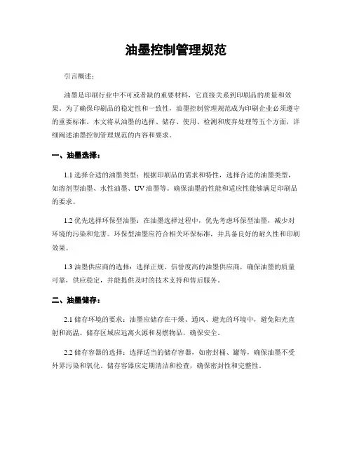 油墨控制管理规范