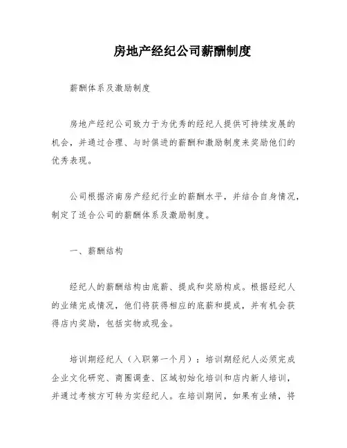 房地产经纪公司薪酬制度