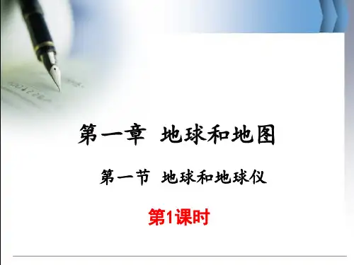 11地球和地球仪-山东省泰安市东平县实验中学(五四制)六年级地理上册课件(共23张PPT)