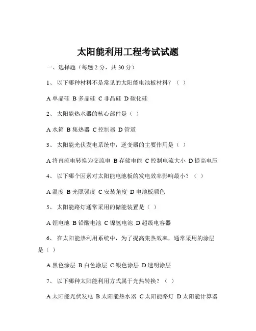 太阳能利用工程考试试题
