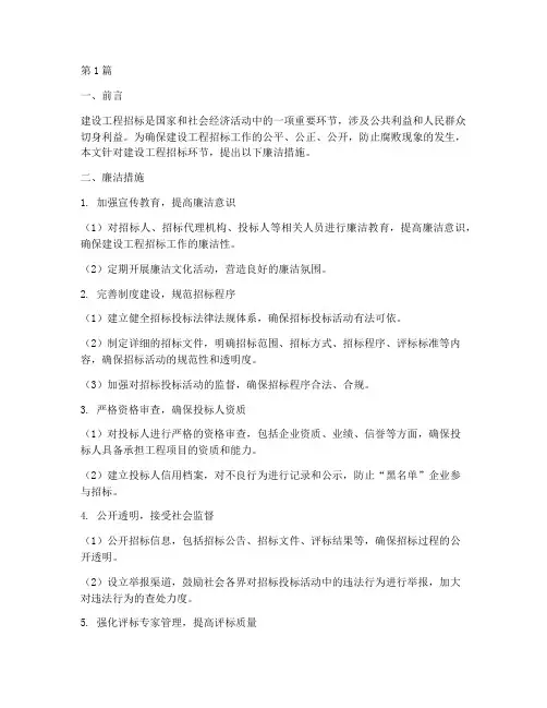 建设工程招标_廉洁措施(3篇)
