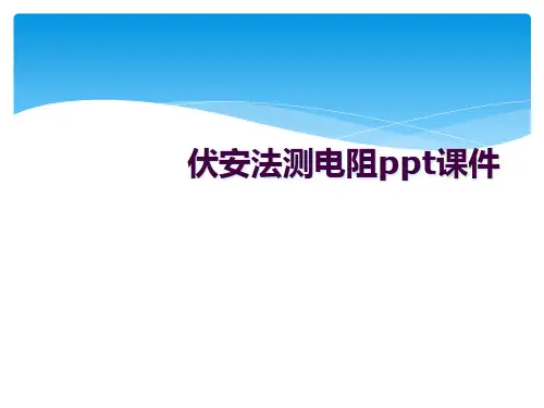 伏安法测电阻ppt课件