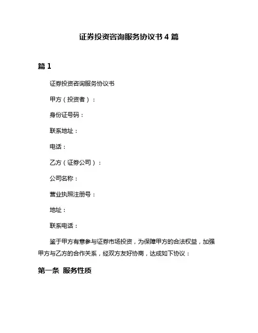 证券投资咨询服务协议书4篇