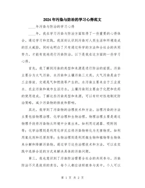 2024年污染与防治的学习心得范文