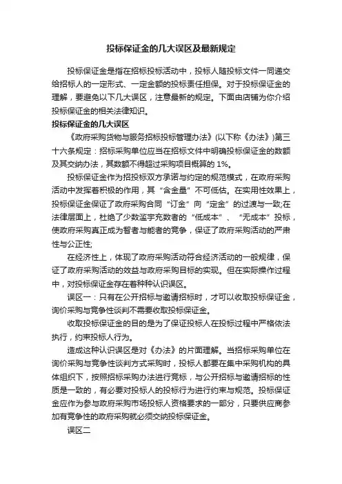 投标保证金的几大误区及最新规定