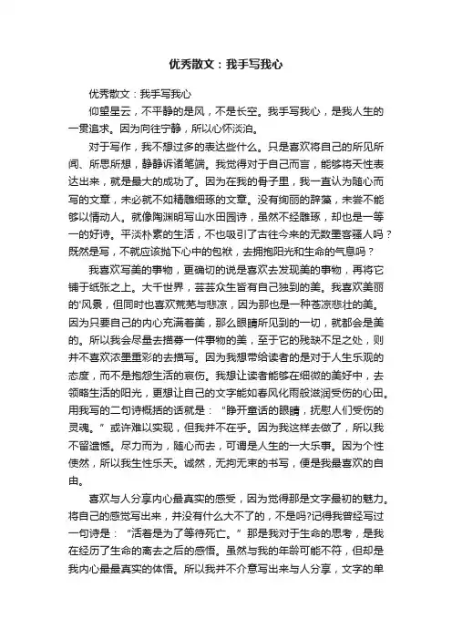 优秀散文：我手写我心